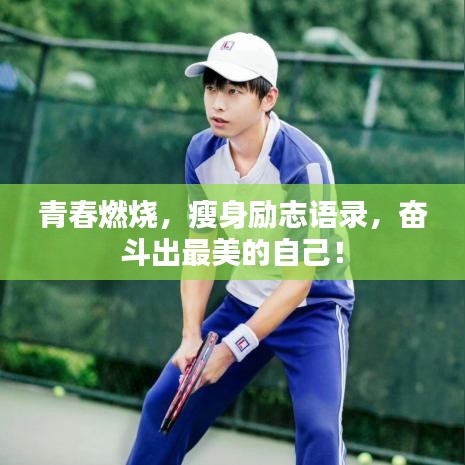青春燃燒，瘦身勵志語錄，奮斗出最美的自己！