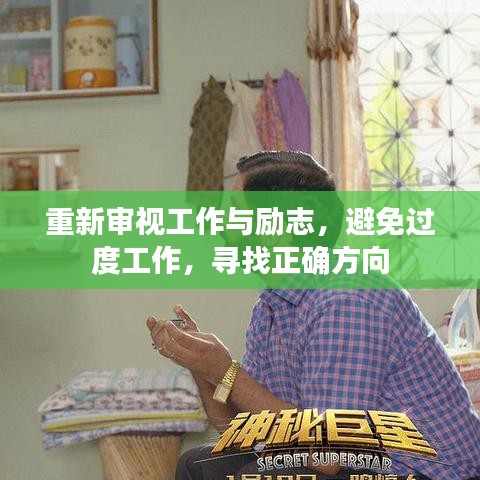 重新審視工作與勵志，避免過度工作，尋找正確方向