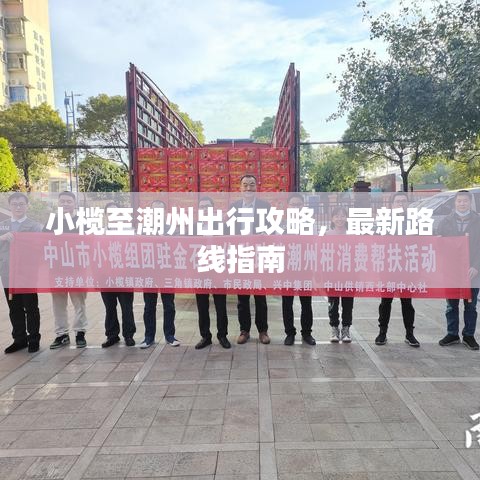 小欖至潮州出行攻略，最新路線指南