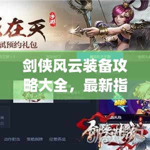 劍俠風(fēng)云裝備攻略大全，最新指南助你輕松掌握！