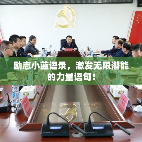 勵志小藍語錄，激發(fā)無限潛能的力量語句！