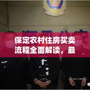 保定農(nóng)村住房買賣流程全面解讀，最新流程解析