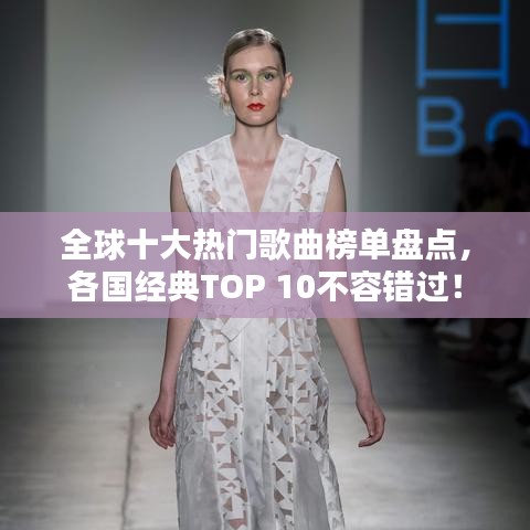 全球十大熱門歌曲榜單盤點，各國經(jīng)典TOP 10不容錯過！