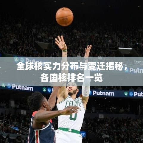 全球核實力分布與變遷揭秘，各國核排名一覽