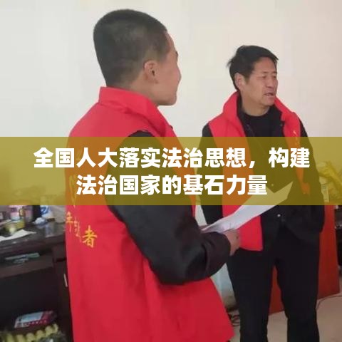 全國人大落實(shí)法治思想，構(gòu)建法治國家的基石力量