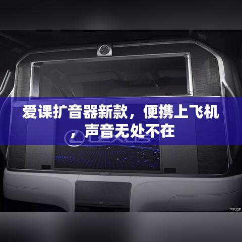 愛課擴音器新款，便攜上飛機，聲音無處不在