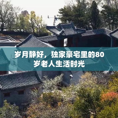 歲月靜好，獨(dú)家豪宅里的80歲老人生活時(shí)光