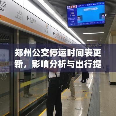 鄭州公交停運(yùn)時(shí)間表更新，影響分析與出行提醒