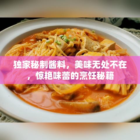 獨(dú)家秘制醬料，美味無處不在，驚艷味蕾的烹飪秘籍