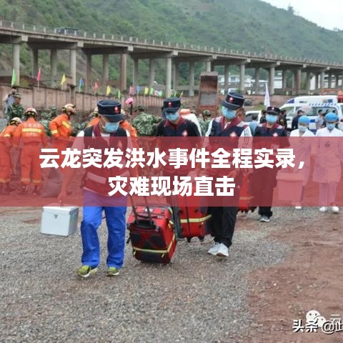 云龍突發(fā)洪水事件全程實(shí)錄，災(zāi)難現(xiàn)場(chǎng)直擊