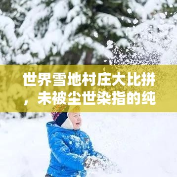 世界雪地村莊大比拼，未被塵世染指的純凈勝地排名揭曉！