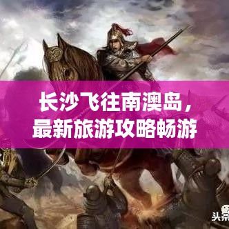 長沙飛往南澳島，最新旅游攻略暢游勝地
