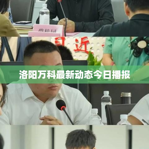 洛陽(yáng)萬(wàn)科最新動(dòng)態(tài)今日播報(bào)