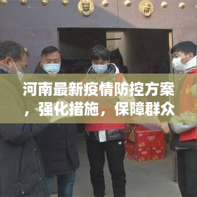 河南最新疫情防控方案，強(qiáng)化措施，保障群眾健康安全