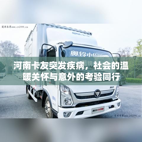 河南卡友突發(fā)疾病，社會的溫暖關(guān)懷與意外的考驗同行