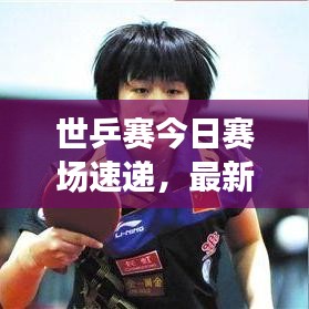 世乒賽今日賽場速遞，最新賽況一覽