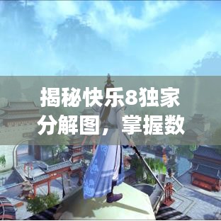 揭秘快樂8獨(dú)家分解圖，掌握數(shù)字游戲的樂趣與智慧秘籍