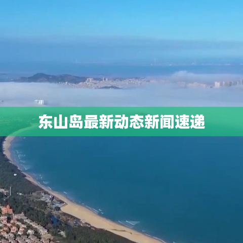 東山島最新動態(tài)新聞速遞