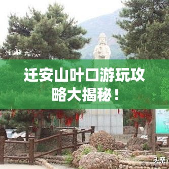遷安山葉口游玩攻略大揭秘！