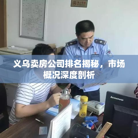 義烏賣(mài)房公司排名揭秘，市場(chǎng)概況深度剖析