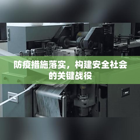 防疫措施落實，構(gòu)建安全社會的關(guān)鍵戰(zhàn)役