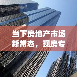 當(dāng)下房地產(chǎn)市場新常態(tài)，現(xiàn)房專題深度解析