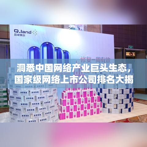 洞悉中國(guó)網(wǎng)絡(luò)產(chǎn)業(yè)巨頭生態(tài)，國(guó)家級(jí)網(wǎng)絡(luò)上市公司排名大揭秘！