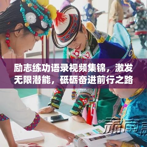 勵志練功語錄視頻集錦，激發(fā)無限潛能，砥礪奮進(jìn)前行之路
