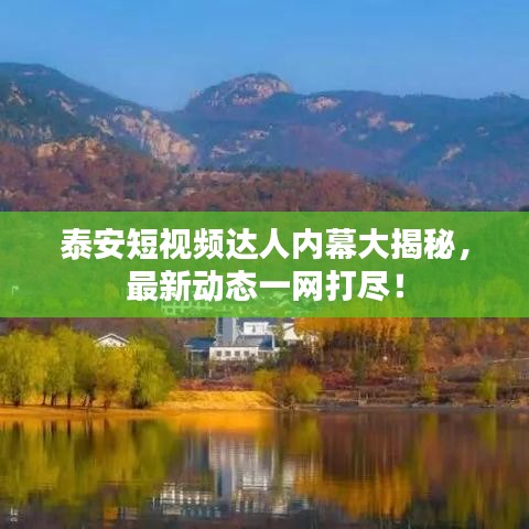 泰安短視頻達(dá)人內(nèi)幕大揭秘，最新動(dòng)態(tài)一網(wǎng)打盡！