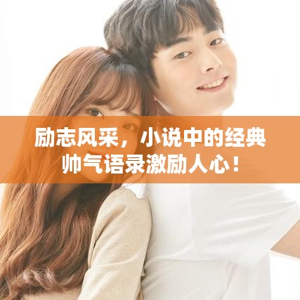 勵(lì)志風(fēng)采，小說(shuō)中的經(jīng)典帥氣語(yǔ)錄激勵(lì)人心！