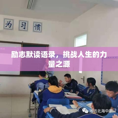 勵(lì)志默讀語(yǔ)錄，挑戰(zhàn)人生的力量之源