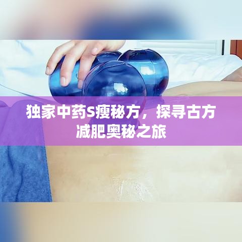 獨(dú)家中藥S瘦秘方，探尋古方減肥奧秘之旅