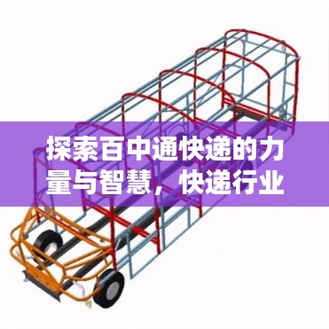 探索百中通快遞的力量與智慧，快遞行業(yè)的領(lǐng)先之選