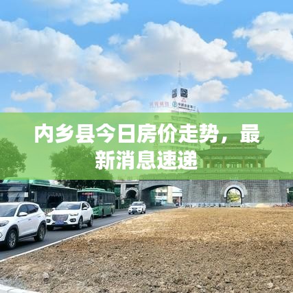 內(nèi)鄉(xiāng)縣今日房價(jià)走勢，最新消息速遞