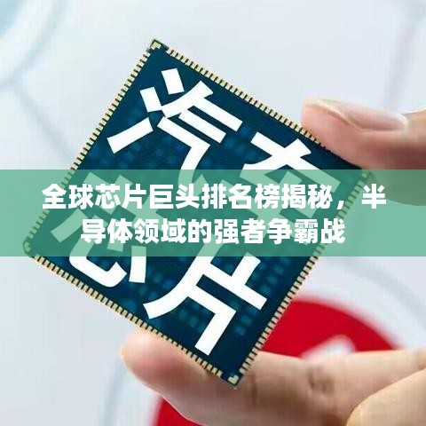 全球芯片巨頭排名榜揭秘，半導(dǎo)體領(lǐng)域的強(qiáng)者爭(zhēng)霸戰(zhàn)