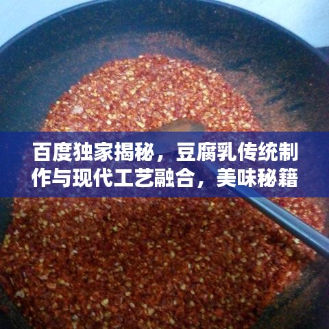 百度獨家揭秘，豆腐乳傳統(tǒng)制作與現(xiàn)代工藝融合，美味秘籍大公開！