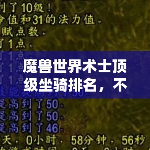 魔獸世界術(shù)士頂級(jí)坐騎排名，不可不看的榜單！