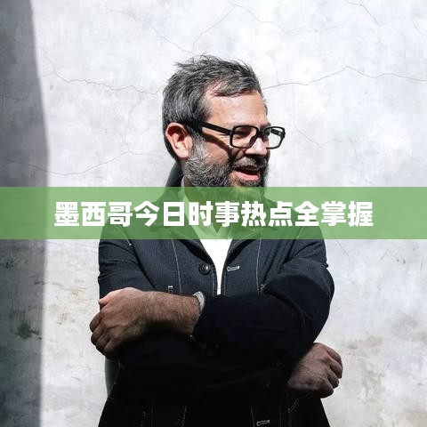 墨西哥今日時事熱點全掌握