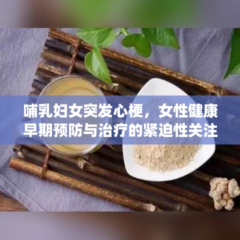 哺乳婦女突發(fā)心梗，女性健康早期預(yù)防與治療的緊迫性關(guān)注