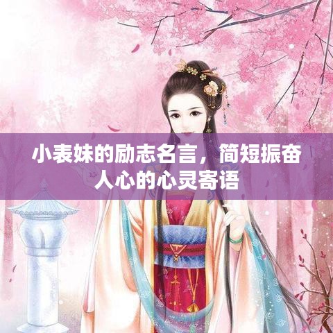 小表妹的勵志名言，簡短振奮人心的心靈寄語