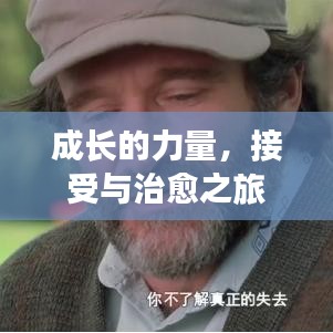 成長的力量，接受與治愈之旅