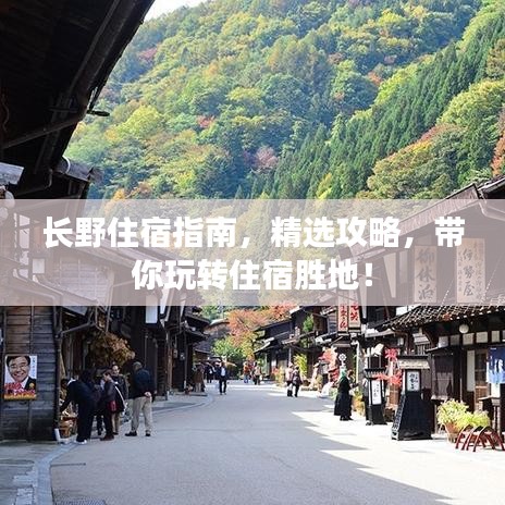 長野住宿指南，精選攻略，帶你玩轉(zhuǎn)住宿勝地！