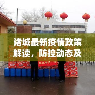 諸城最新疫情政策解讀，防控動態(tài)及要點概述