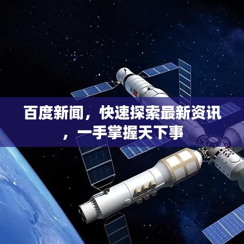 百度新聞，快速探索最新資訊，一手掌握天下事