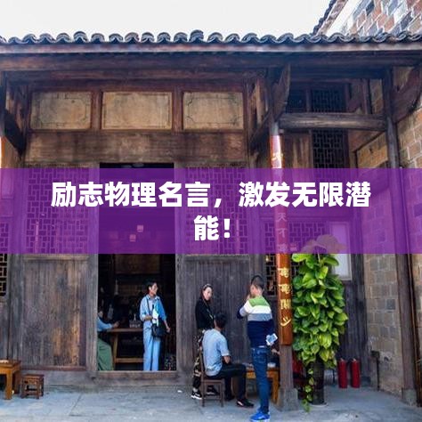 勵(lì)志物理名言，激發(fā)無(wú)限潛能！