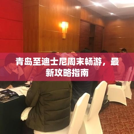 青島至迪士尼周末暢游，最新攻略指南