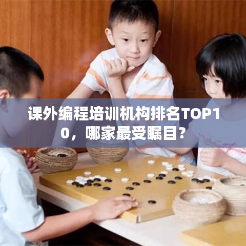 課外編程培訓機構排名TOP10，哪家最受矚目？