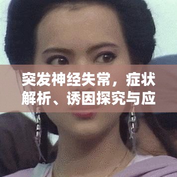 突發(fā)神經(jīng)失常，癥狀解析、誘因探究與應(yīng)對(duì)之策