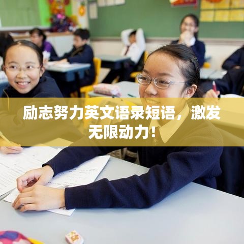 勵志努力英文語錄短語，激發(fā)無限動力！