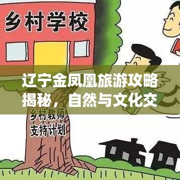 遼寧金鳳凰旅游攻略揭秘，自然與文化交織的絕美勝地探索之旅